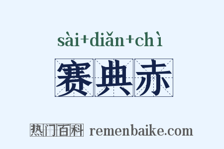 赛典赤是什么意思的图片